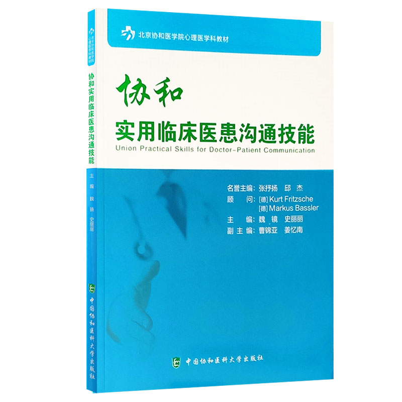现货 协和实用临床医患沟通技能 北京协和医学院心理医学科教材 中国协和医科大学出版社