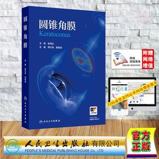 精装 社 周行涛 人民卫生出版 9787117373593 黄锦海 圆锥角膜