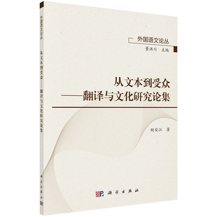 现货从文本到受众翻译与文化研究论集外国语文论丛胡安江著科学出版社9787030636393