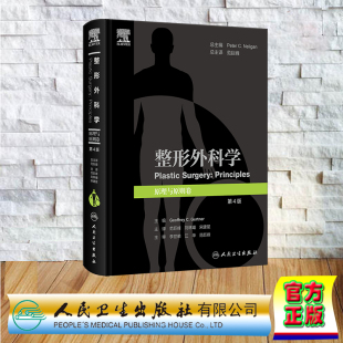 人民卫生出版 9787117352987 原理与原则卷 范巨峰 刘林嶓 翻译版 整形外科学 第4版 社 现货正版 宋建星 精装