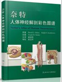 奈特人体神经解剖图谱 美 翻译版 社 费尔腾 人民卫生出版 现货