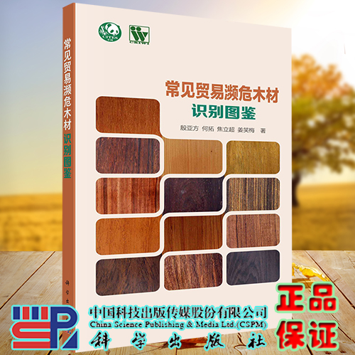 正版现货 常见贸易濒危木材识别图鉴 殷亚方等 科学出版社9787030705891