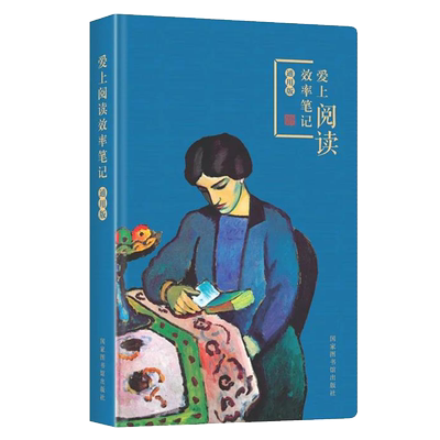 现货爱上阅读效率笔记通用版国家图书馆出版社王媛邓咏秋编