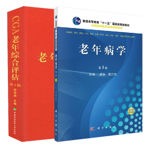 共2册 老年病学（第3版）十一五规划教材+CGA老年综合评估（第二版） 成蓓 曾尔亢 宋岳涛