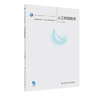 正版现货人工听觉技术本科听力与言语康复学配增值韩德民人民卫生出版社