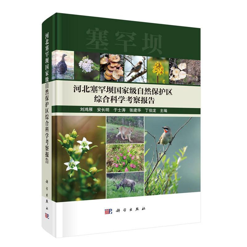 河北塞罕坝国家级自然保护区综合科学考察报告 刘鸿雁 精装 科学出版社9787030833983