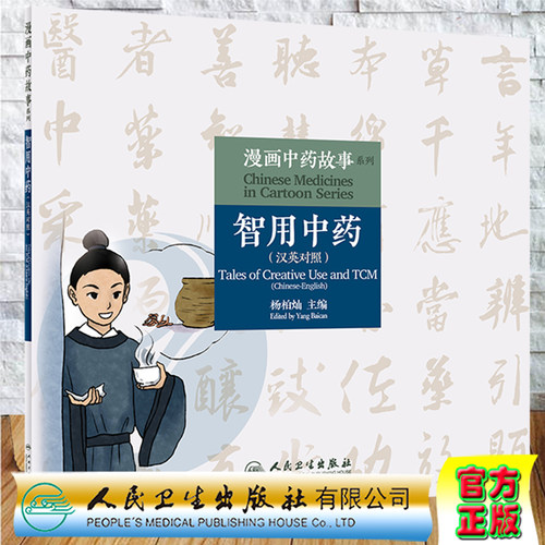 漫画中药故事系列智用中药汉英对照人民卫生出版社杨柏灿9787117313315