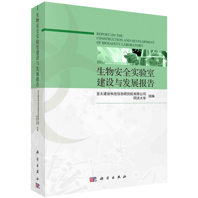 现货正版平装 生物安全实验室建设与发展报告 科学出版社9787030669292