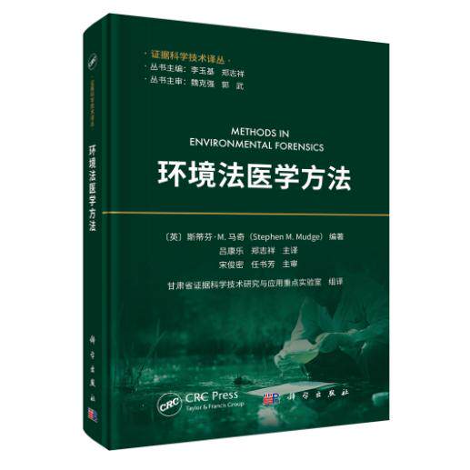 环境法医学方法 甘肃省证据科学技术研究与应用重点实验室 精装 科学出版社9787030850669