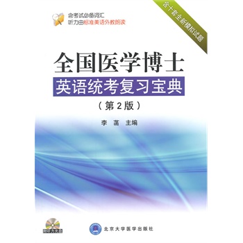 全国医学博士英语统考复习宝典（第2版）（带光盘） 李菡 北京大学医学出版社有限公司 考试 考研 考博英语