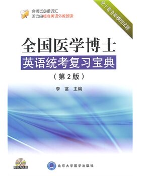 全国医学博士英语统考复习宝典（第2版）（带光盘） 李菡 北京大学医学出版社有限公司 考试 考研 考博英语