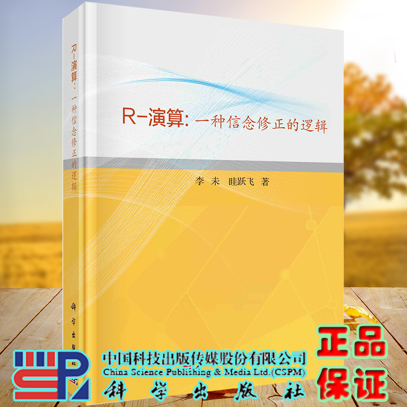 正版现货 R 演算 一种信念修正的逻辑科学出版社