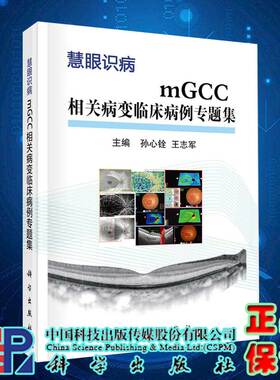 现货mGCC相关病变临床病例专题集科学出版社