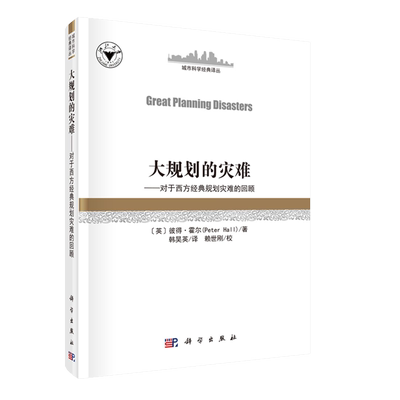 现货大规划的灾难对西方经典规划灾难的回顾城市科学经典译丛 Great Planning Disasters韩昊英科学出版社