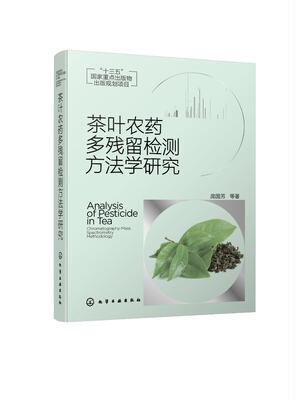 正版现货 茶叶农药多残留检测方法学研究 庞国芳  等  著 1化学工业出版社