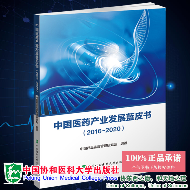 现货 中国医药产业发展蓝皮书 2016-2020中国药品监督管理研究会编著中国协和医科大学出版社9787567919396