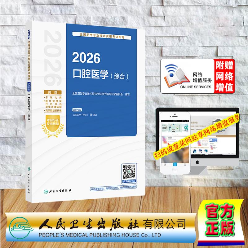 赠数字资源 2026口腔医学 综合 卫生专业技术资格考试指导用书中级职称考试主治医师 专家委员会 平装 人民卫生出版社978711738530