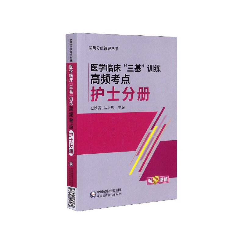 现货医学临床三基训练高频考点护士分册医院分级管理丛书中国医药科技出版社