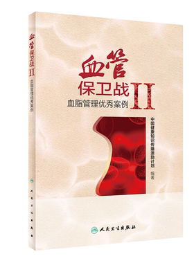 现货 血管保卫战Ⅱ血脂管理优秀案例 中国健康知识传播激励计划编著 人民卫生出版社9787117274517