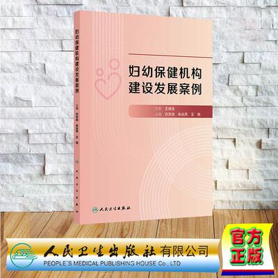 妇幼保健机构建设发展案例 许宗余 朱兆芳 王岗 平装 人民卫生出版社9787117378536