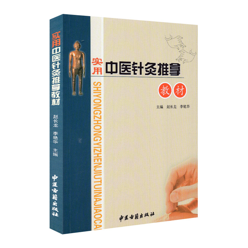 现货 实用中医针灸推拿教材 赵长龙 中医古籍出版社