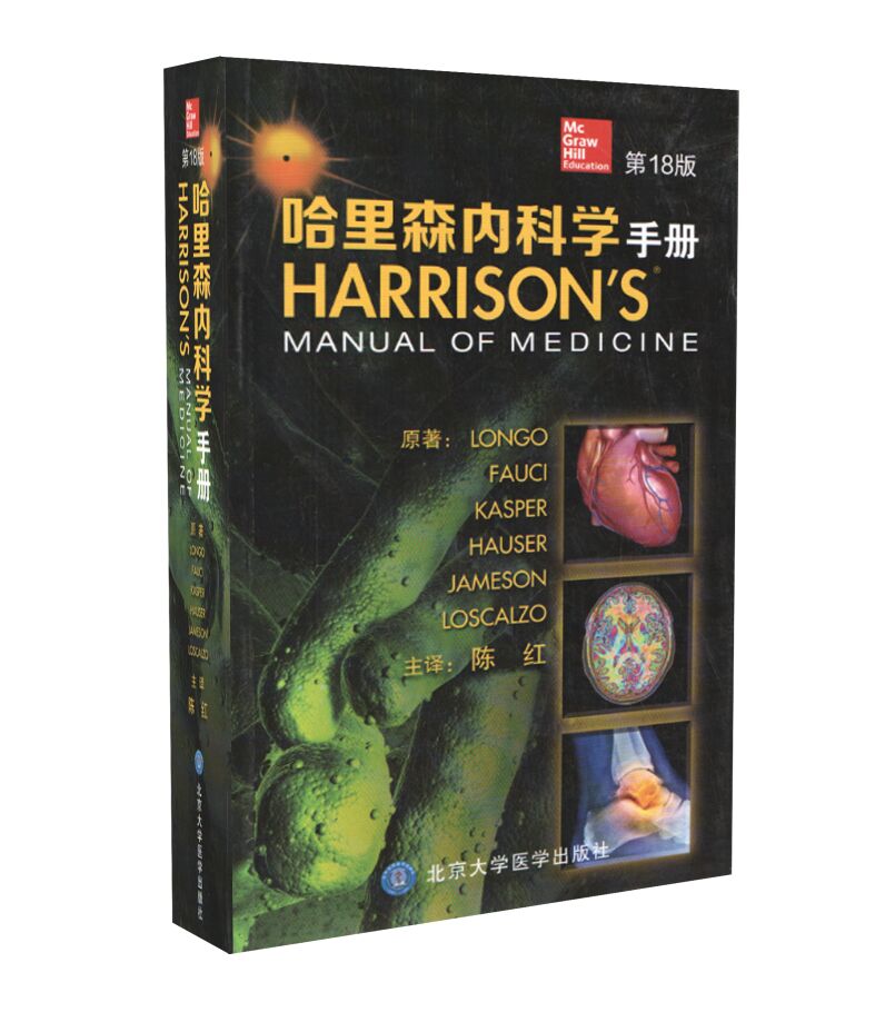 现货 哈里森内科学手册 第18版 陈红主译 北京大学医学出版社