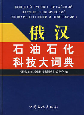 俄汉石油石化科技大词典