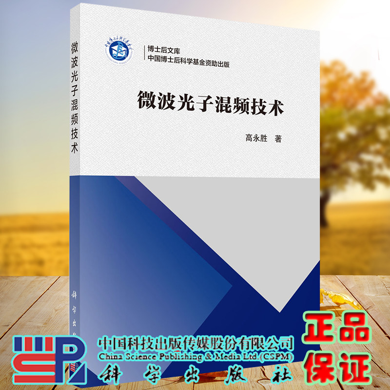 正版现货 微波光子混频技术 高永胜 科学出版社9787030636348