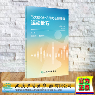五大核心处方助力心脏康复 运动处方 社 全新 9787117355179 人民卫生出版 平装 曹鹏宇 正版 孟晓萍