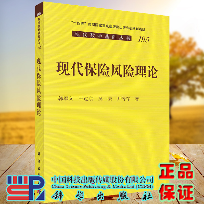 正版现货 现代保险风险理论 现代数学基础丛书 郭军义 王过京 等 科学出版社 9787030731340