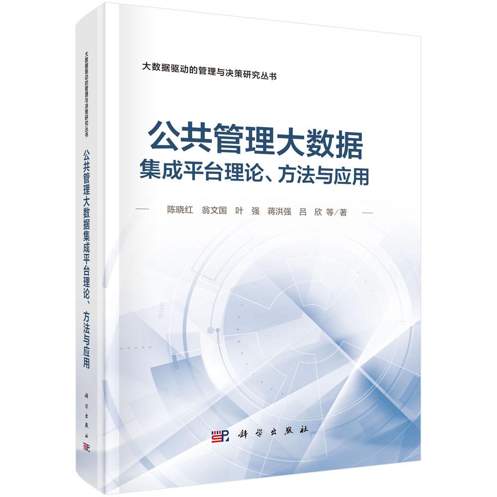 正版全新 精装 公共管理大数据集成平台理论方法与应用 陈晓红 科学出版社 9787030804457