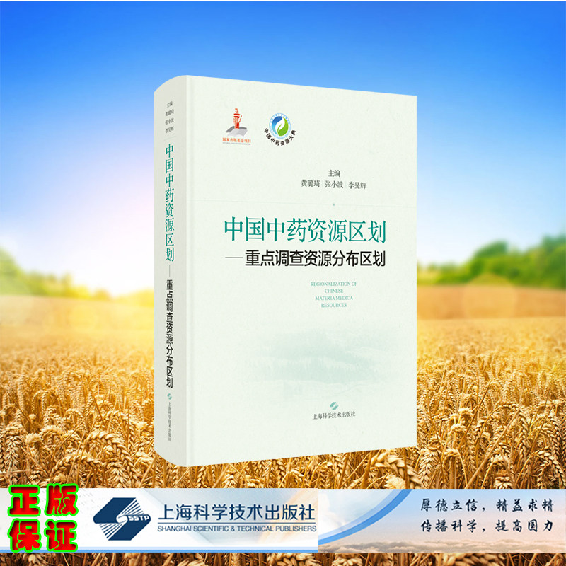 正版全新 中国中药资源区划 重点调查资源分布区划中国中药资源大典 黄璐琦 张小波 李旻辉 上海科学技术出版社 9787547864715