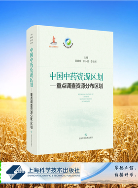 正版全新 中国中药资源区划 重点调查资源分布区划中国中药资源大典 黄璐琦 张小波 李旻辉 上海科学技术出版社 9787547864715