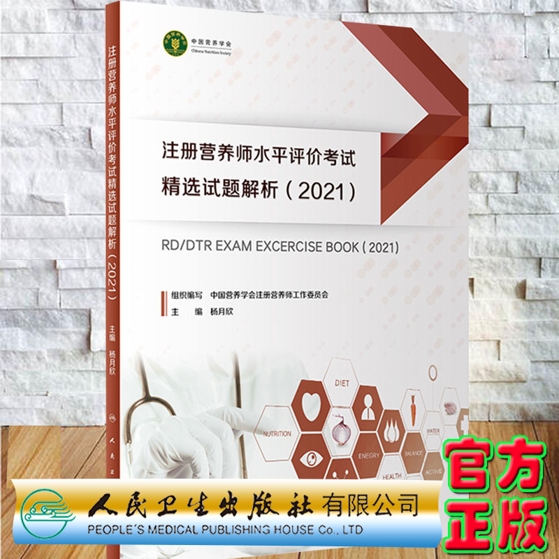 现货注册营养师水平评价考试精选