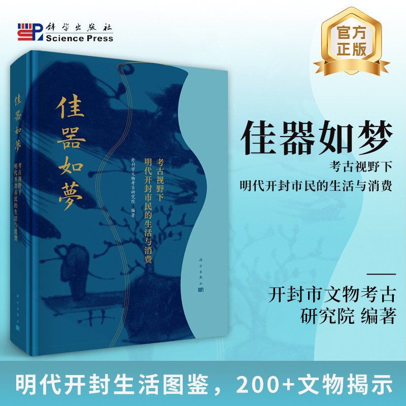 正版全新 精装 佳器如梦 考古视野下明代开封市民的生活与消费 开封市文物考古研究院 科学出版社 9787030805638