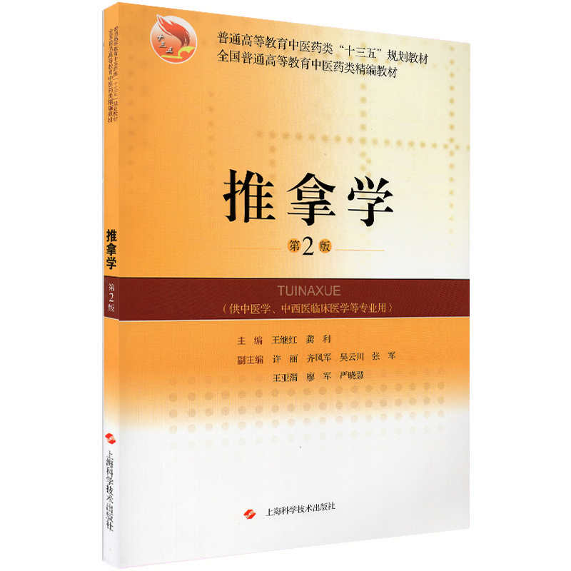 现货 推拿学(第2版二)(精编教材)普通高等教育中医类“十三五”规划教材供中医学、中西医临床医学等专业用 王继红龚利
