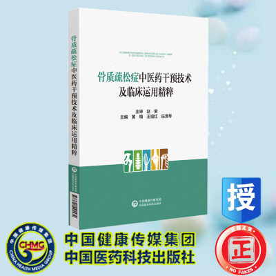 现货正版 骨质疏松症中医药干预技术及临床运用精粹 黄梅 王祖红 任泽琴 中国医药科技出版社 9787521441574