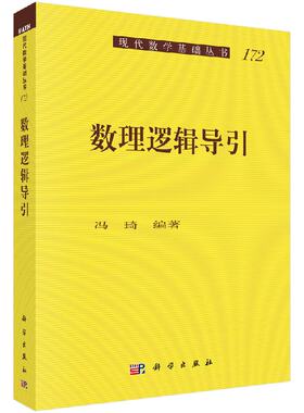 正版现货 数理逻辑导引 冯琦主编 科学出版社