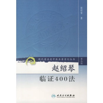 正版现货  第三辑 赵绍琴临证400法 现代著名老中医名著重刊丛书 中医书籍人民卫生出版社