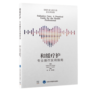 和缓疗护 专业操作实用指南 吴双 孙京雷 主译北京大学医学出版社9787565924026