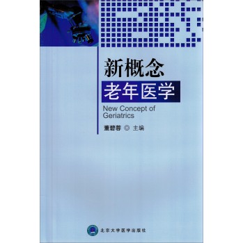 新概念老年医学 董碧蓉 北京大学医学出版社  医学 内科学 全身性疾病