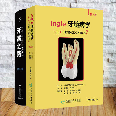 两本套 Ingle牙髓病学第7版/牙髓之路第十一版11版口腔医学口腔正畸 牙科牙髓治疗根管治疗图谱牙体牙髓病学 樊明文 周学东等