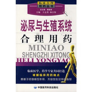 临床合理用药丛书-泌尿与生殖合理用药 王志勇,杨宗伟 中国医药科技出版社