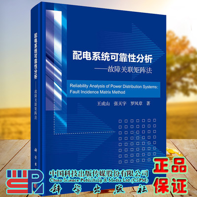 正版现货精装  配电系统可靠性分析 故障关联矩阵法 王成山 张天宇 罗凤章科学出版社9787030676016