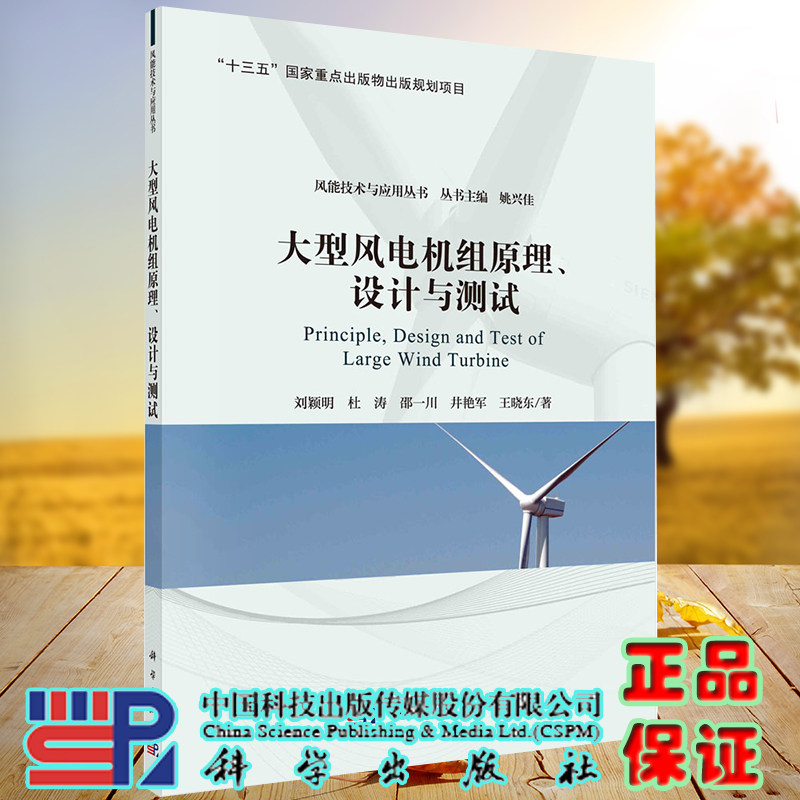 正版全新现货平装 大型风电机组原理 设计与测试 风能技术与应用丛书 十三五国家重点出版物出版规划项目 科学出版社9787030679345