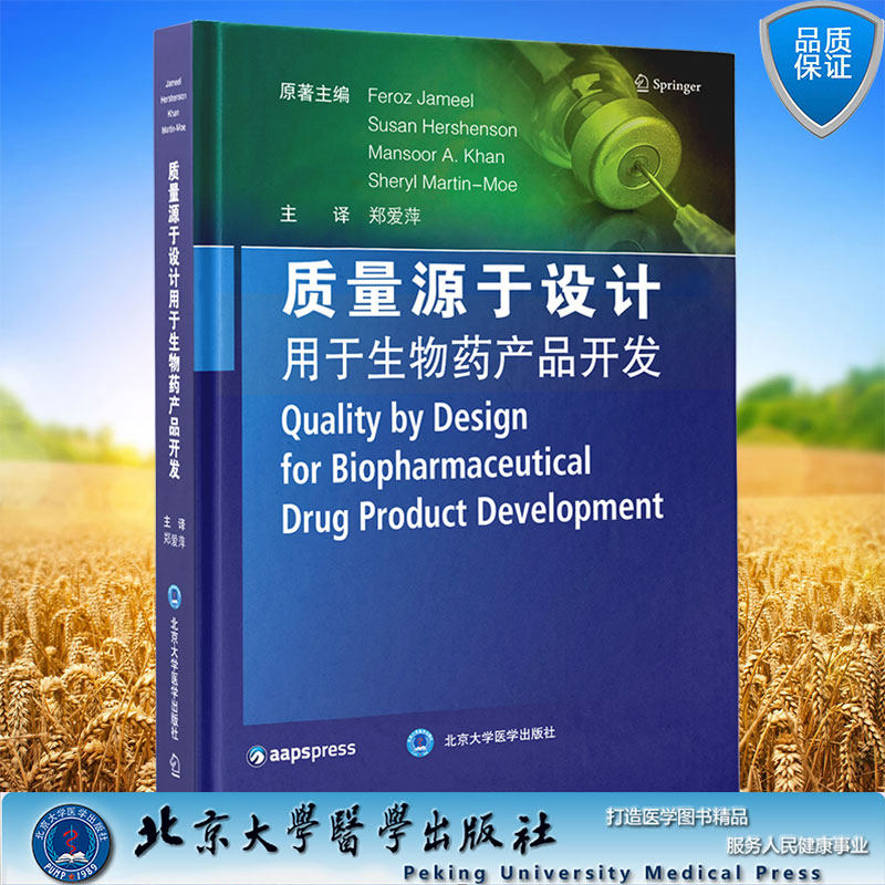 正版现货 质量源于设计用于生物药产品开发 郑爱萍 北京大学医学出版