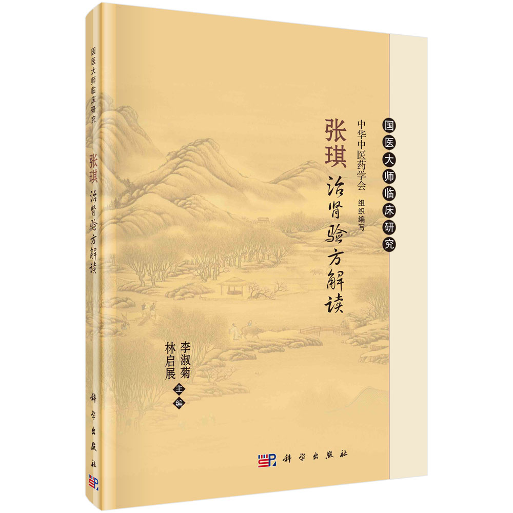 现货正版 国医大师临床研究 张琪治肾验方解读与应用 林启展 科学出版社 9787030780294