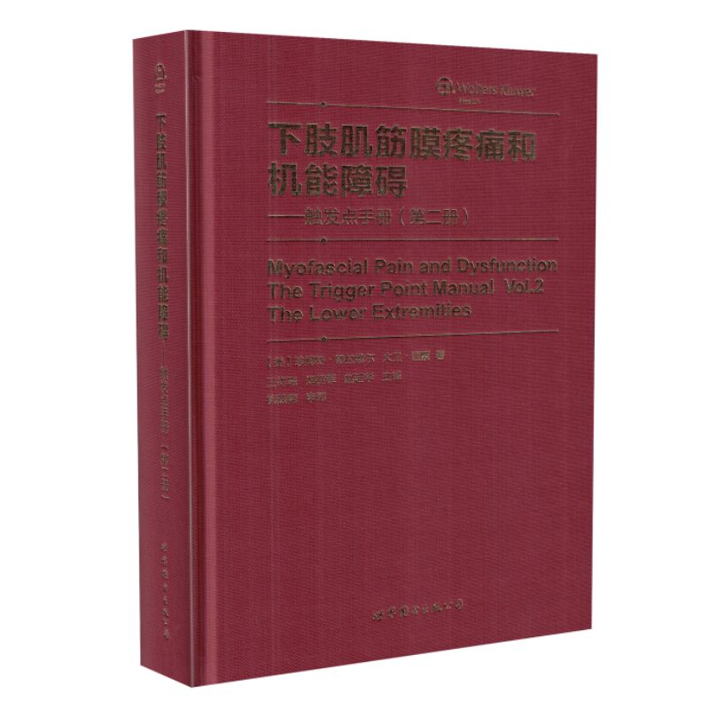 现货 下肢肌筋膜疼痛和机能障碍-触发点手册(第2卷) 美.珍妮特.特拉维尔 大卫.西蒙著 世界图书出版公司