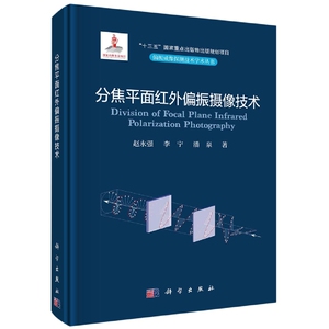 正版现货 分焦平面红外偏振摄像技术 赵永强，李宁，潘泉 科学出版社 9787030733016圆脊精装