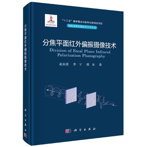 正版现货 分焦平面红外偏振摄像技术 赵永强，李宁，潘泉 科学出版社 9787030733016圆脊精装